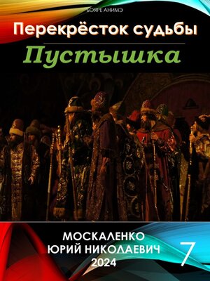 cover image of Пустышка 7